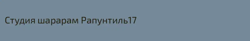 Студия шарарам Рапунтиль17